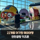 키즈게이트 | 공항 2터미널 키즈존 모두 가본 후기, 유아놀이시설...영유아 기내식, 게이트백, 장난감 서비스 총정리