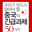 우리가 반드시 알아야 할 중국의 긴급과제 50가지