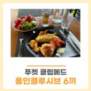 메드올 | 클럽메드 푸켓 올인클루시브 6끼 조식 중식 석식