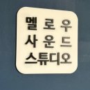 조이피아노스튜디오음악교습소 | 합정 녹음실 후기 – 멜로우사운드스튜디오 1:1 보컬레슨