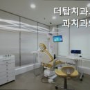 더탑치과교정과치과의원 이미지