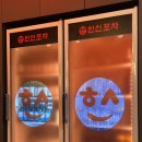 송도 &lt;한신포차&gt; 송도닭발 두번째- 내돈내산후기
