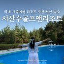 국내 가족여행 리조트 추천! 서산수골프앤리조트 서산 숙소 골프텔