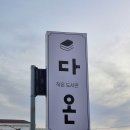 다함께새로이 이미지