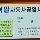 덕팔자동차공업사 이미지