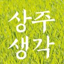 [착한일자리] 상주로컬푸드협동조합의 직영직매장 "상주생각"에서 함께 하실분을 찾습니다. 이미지