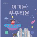 여기는 우주타운(천선옥) 이미지