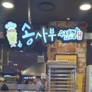 송사부수제고로케동아쇼핑점