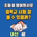 김and조영수전문학원 | 초등부터 영어원서로 공부한 학생, 중학교 시험에서도 잘해요!(본촌동.양산동.용두동 영어학원)