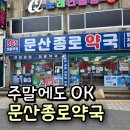 종로약국 | 문산약국｜주말·공휴일 밤 9시까지 운영하는 문산종로약국 방문 후기