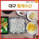 대구 수성구 3대 자연산 횟집 형제수산? 메뉴 있는지 확인 필수 안 그럼 호구되는 곳이었어요 주차