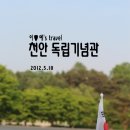 이노빠♥예은맘&#39;s 천안 독림기념관