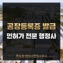 국토환경 행정사 합동사무소 | 공장등록증 발급 필요한 이유 기준 강서구 인허가 전문 행정사