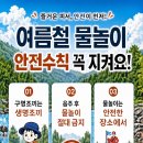 나주시 여름철 물놀이 안전수칙 홍보[e미래뉴스] 이미지