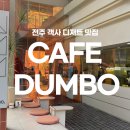 창도목장 | [전주 카페 맛집] 전주 디저트 카페 추천, Cafe Dumbo 후기