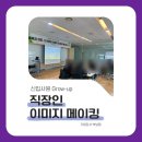 [교육후기]이미지메이킹_신입사원 Grow-up