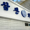 삼산회관 부산시청점 네이버블로그