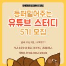 [유튜브 스터디 5기 모집] 작누PD 등 떠밀어주는 유튜브 스터디 (유튜브 클래스)