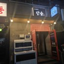 단술 - 양주시 회천중앙로 220 | (제주술집/연동) 제주 연동 술집 딱새우 육사시미 맛집 강력 추천하는 이자카야 '단술' 방문후기