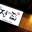 전부치는집 이미지