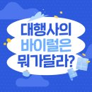 디지털 시대, 이제는 필수 SNS 바이럴 마케팅 | SNS광고대행사의 바이럴 마케팅, 다 똑같을까요?