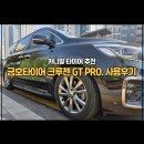금호카타이어 | 카니발타이어추천 금호타이어 신제품 크루젠gt pro 1개월 5천키로 실사용 후기