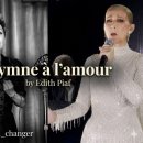 몽몽드(mon mon de) | [프랑스어] 에디트 피아프(Édith Piaf)의 절절한 고백: Hymne à l'amour (사랑의 찬가)