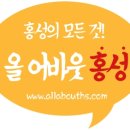 안녕하세요, 올어바웃홍성을 소개합니다.