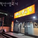 태백산생고기 이미지