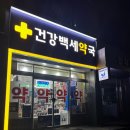 건강백세약국 이미지