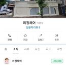 대전 교사 사망 가해자랑 미용실 이름이 똑같아 피해 받고있는 사장님 이미지