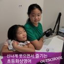 초등화상영어 만4년 - 신나게 웃으면서 즐기는 영어회화 아웃스쿨 OUTSCHOOL