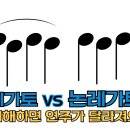 레가토