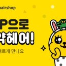 초콜릿헤어샵 이미지