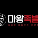 마왕족발 - 은평구 응암로9길 13 | 마왕족발