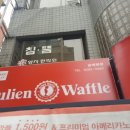 줄리앙와플 이미지