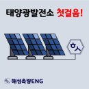 해성태양광발전소 이미지