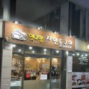 돌구이삼겹살 | 평택역 옛고향 자연돌구이 삼겹살 항정살 솔직 후기