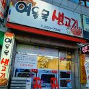 여울목생고기 이미지