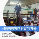 시장떡방아간 이미지