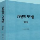 정목영 수필집 [78년의 기다림](북나비.2026) 이미지