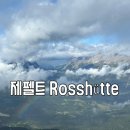 로스２０００ | 인스브루크 근교 제펠트 로스휘테 후기 : Rosshütte 케이블카 가격, 운영시간, 알프스 전망