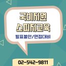 호감주는보이스스피치-야간 | 실습 위주 스피치국지지원 교육 받고 면접대비/발표불안 극복하세요(강남스피치학원)
