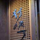 삼진사료 | [광주 동명동 술집] 분위기 좋은 오뎅바 청주, 안주가 맛있는 감성 이자카야 솔직후기