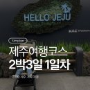 씨유 서귀포동문점 | 아기랑 제주 여행 1일차 코스