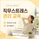 스트레스, 잘 관리하고 계신가요? 충주자활센터 "직무스트레스 관리" 강의후기
