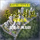 양주 두산 위브 더퍼스트 복지리 아파트 특별공급 타입별 공급 가격 문의 대표번호 주택 홍보관 방문 사전예약 안내 이미지