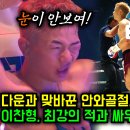 이찬형 VS 철권7 실제 주인공, 안와골절로 앞도 볼 수 없던 격투 경기 이미지