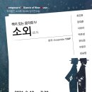 [2월 19일] 작곡동인 소리목 제41회 정기연주회 ＜책이 있는 음악회＞ “소외” 이미지