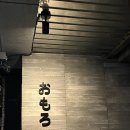 포항 쌍사 오모로 신상술집 내돈내산후기 쌍사술집